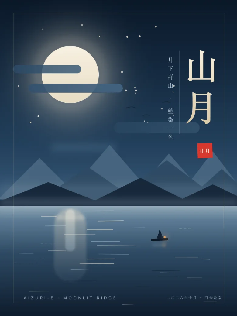 山月 · 藍染海報：渐变夜空、月晕、三层山脊和湖面波纹，全部由形状和线段构成